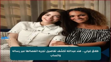 طلاق غيابي.. هند عبدالله تكشف تفاصيل تجربة انفصالها عبر رسالة واتساب